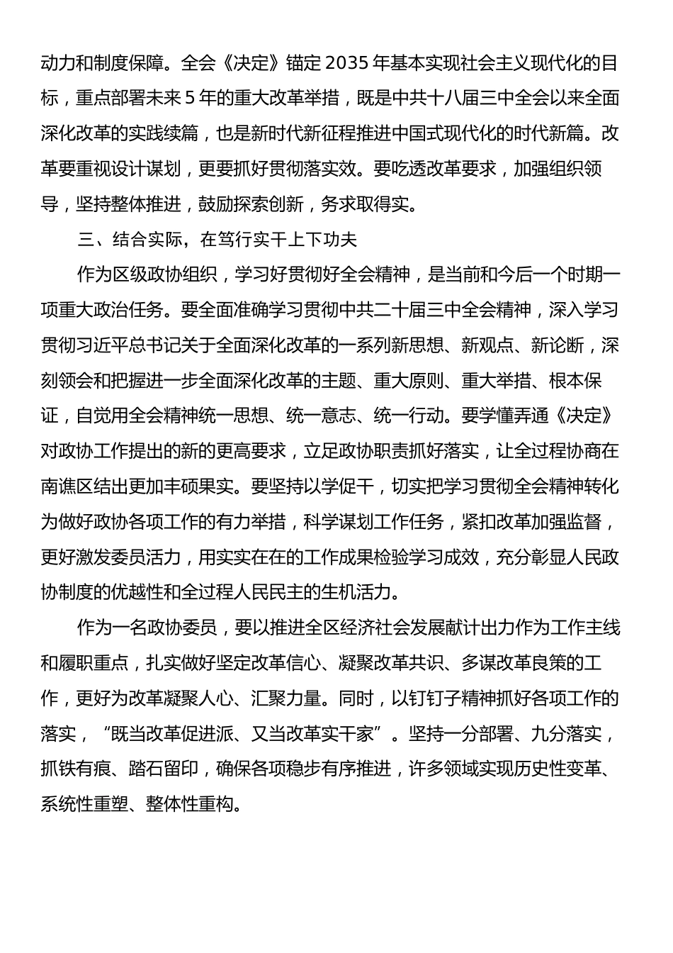 政协委员学习中国共产党二十届三中全会精神心得体会.docx_第2页