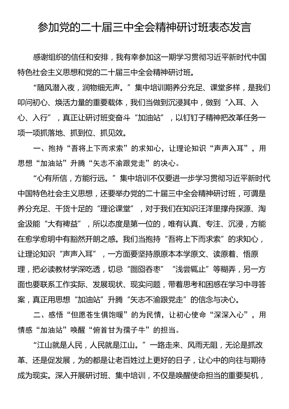 参加党的二十届三中全会精神研讨班表态发言.docx_第1页