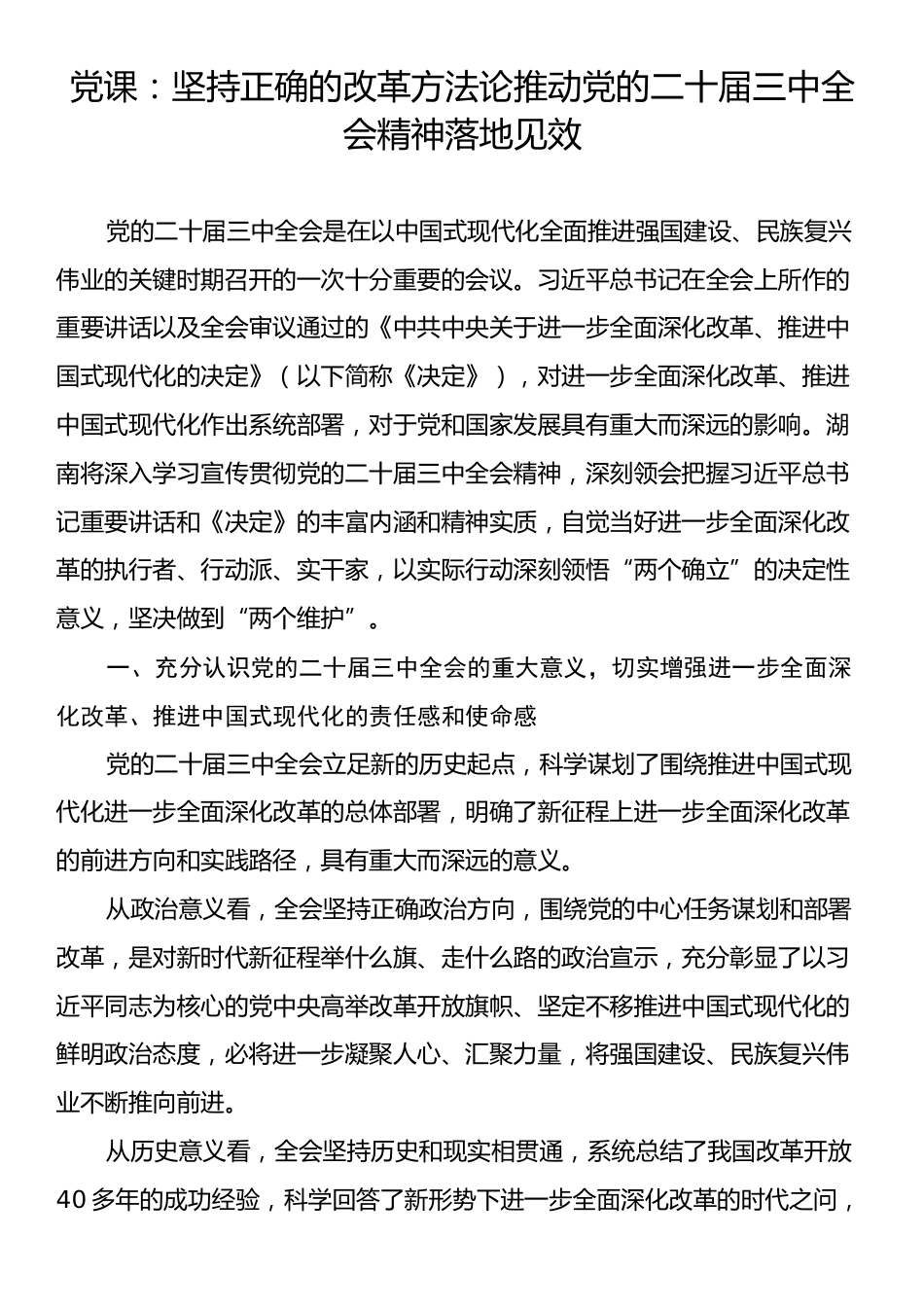 党课：坚持正确的改革方法论推动党的二十届三中全会精神落地见效.docx_第1页