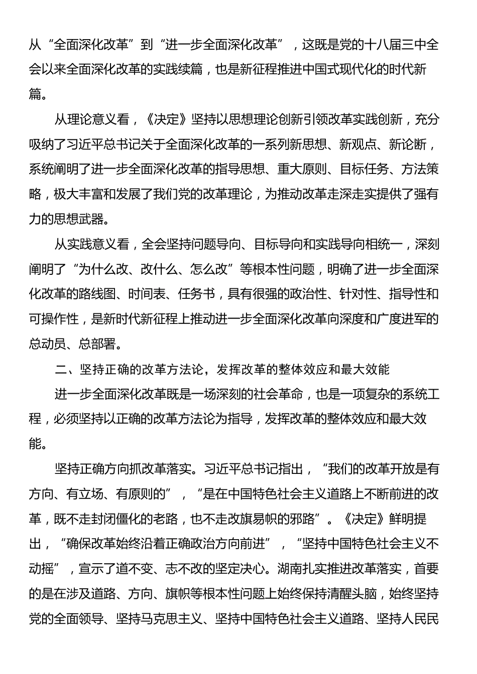 党课：坚持正确的改革方法论推动党的二十届三中全会精神落地见效.docx_第2页