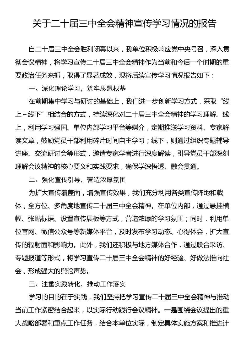 关于二十届三中全会精神宣传学习情况的报告.docx_第1页