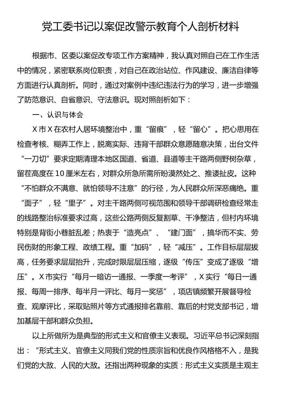 党工委书记以案促改警示教育个人剖析材料.docx_第1页