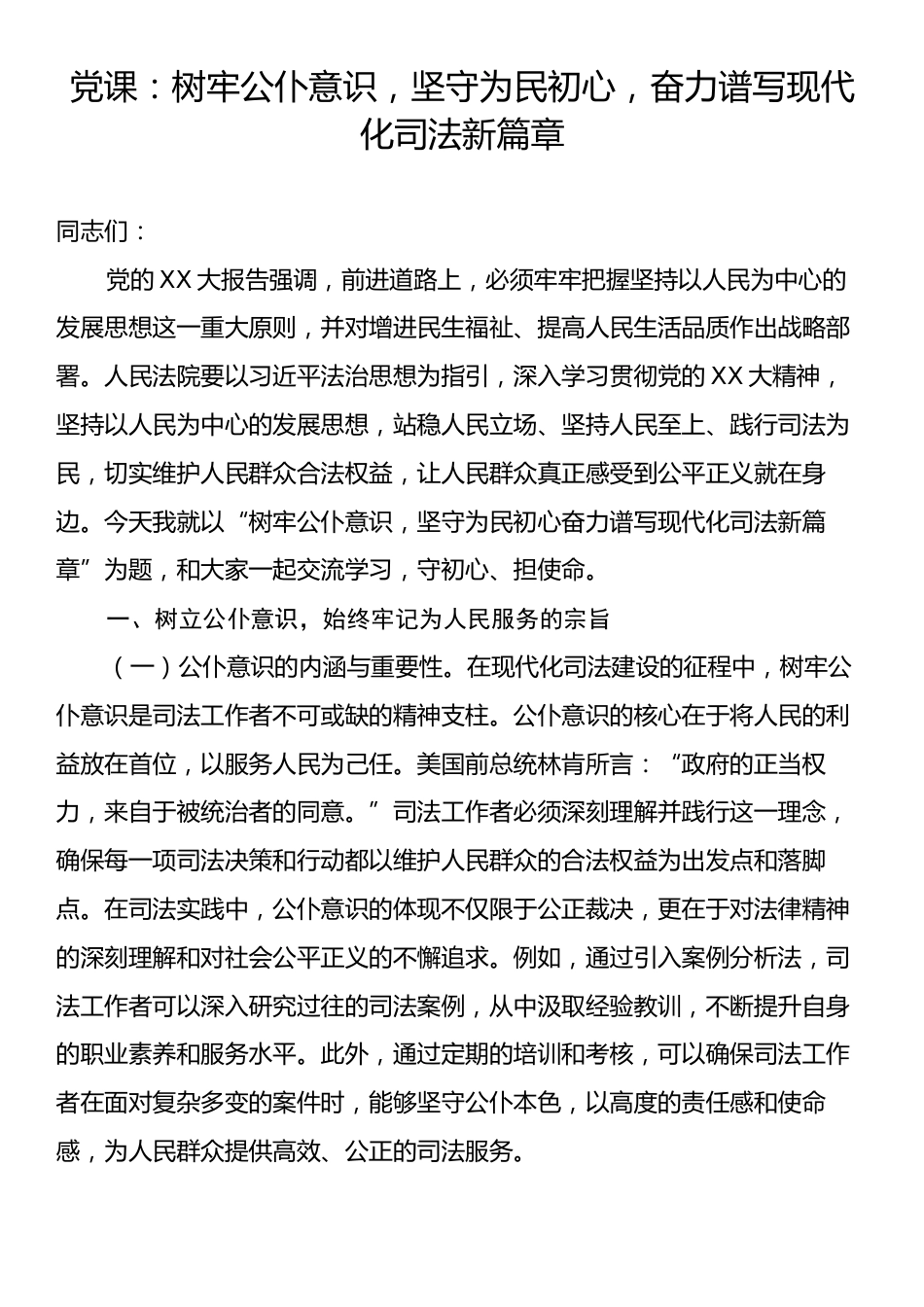 党课：树牢公仆意识，坚守为民初心，奋力谱写现代化司法新篇章.docx_第1页