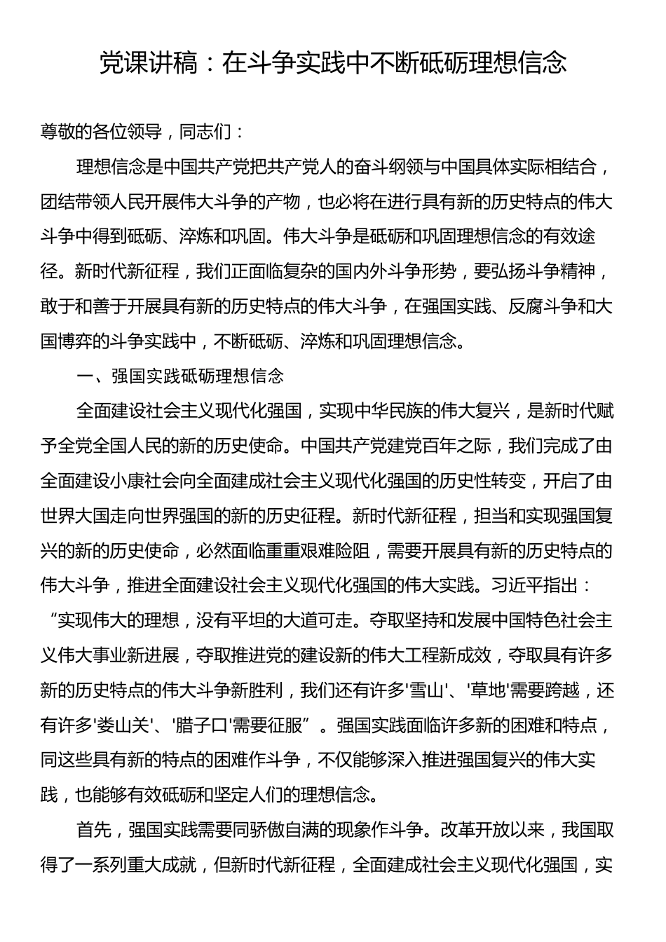 党课讲稿：在斗争实践中不断砥砺理想信念.docx_第1页