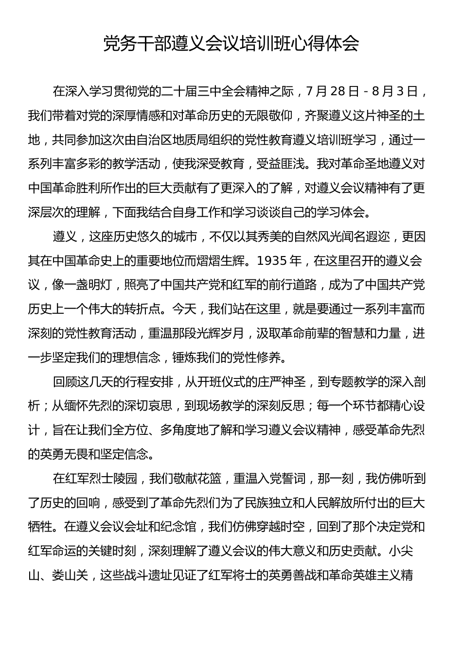 党务干部遵义会议培训班心得体会.docx_第1页