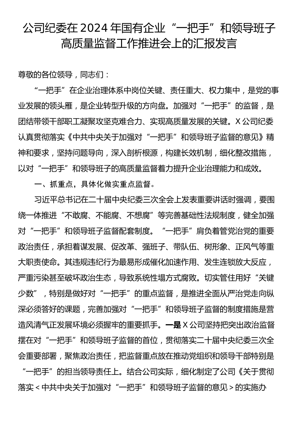 公司纪委在2024年国有企业“一把手”和领导班子高质量监督工作推进会上的汇报发言.docx_第1页