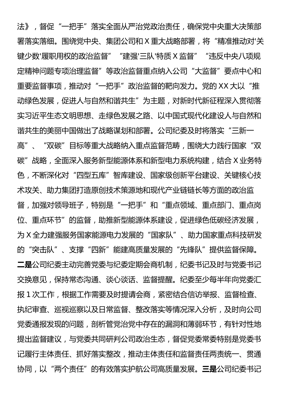 公司纪委在2024年国有企业“一把手”和领导班子高质量监督工作推进会上的汇报发言.docx_第2页