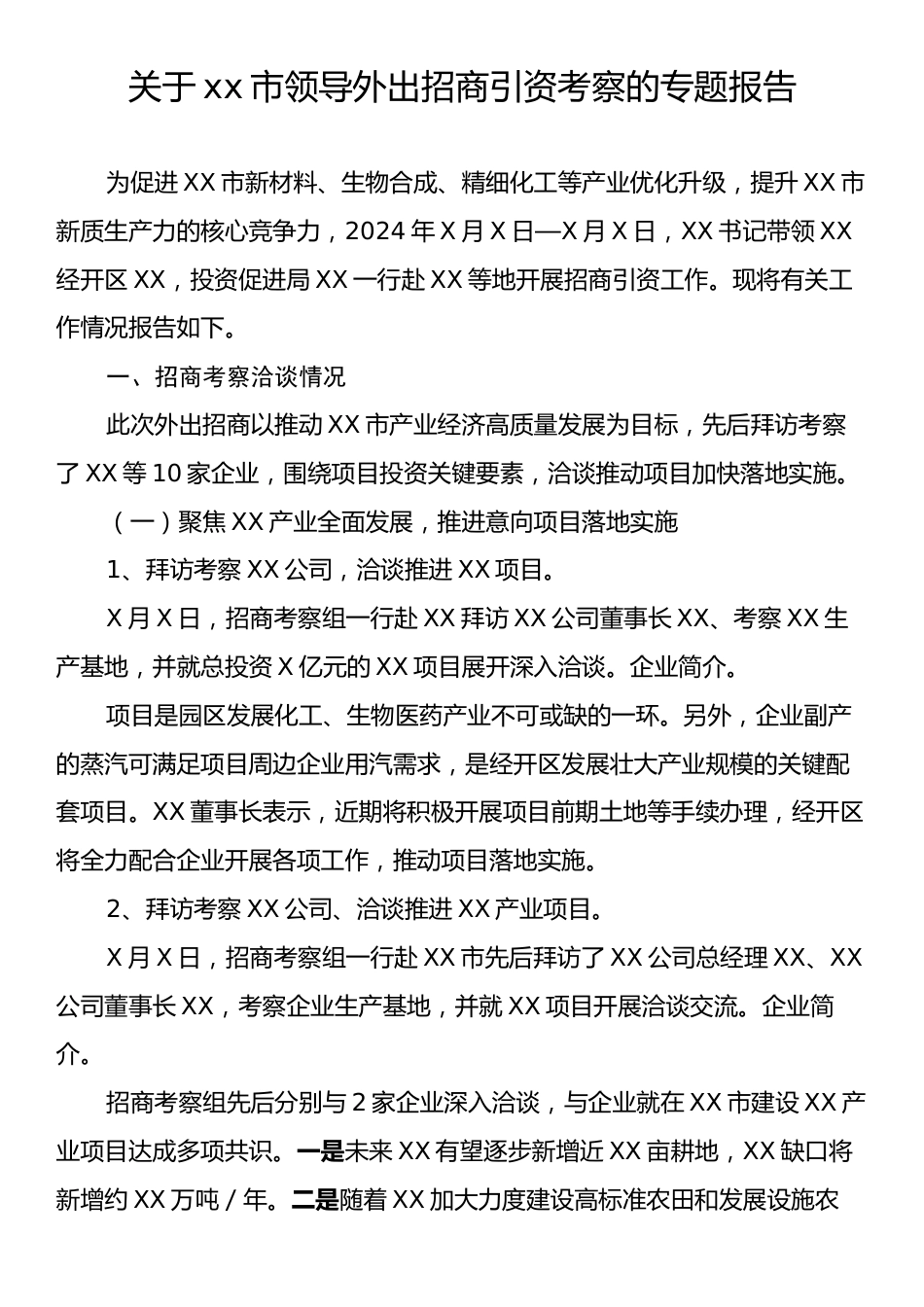 关于xx市领导外出招商引资考察的专题报告.docx_第1页