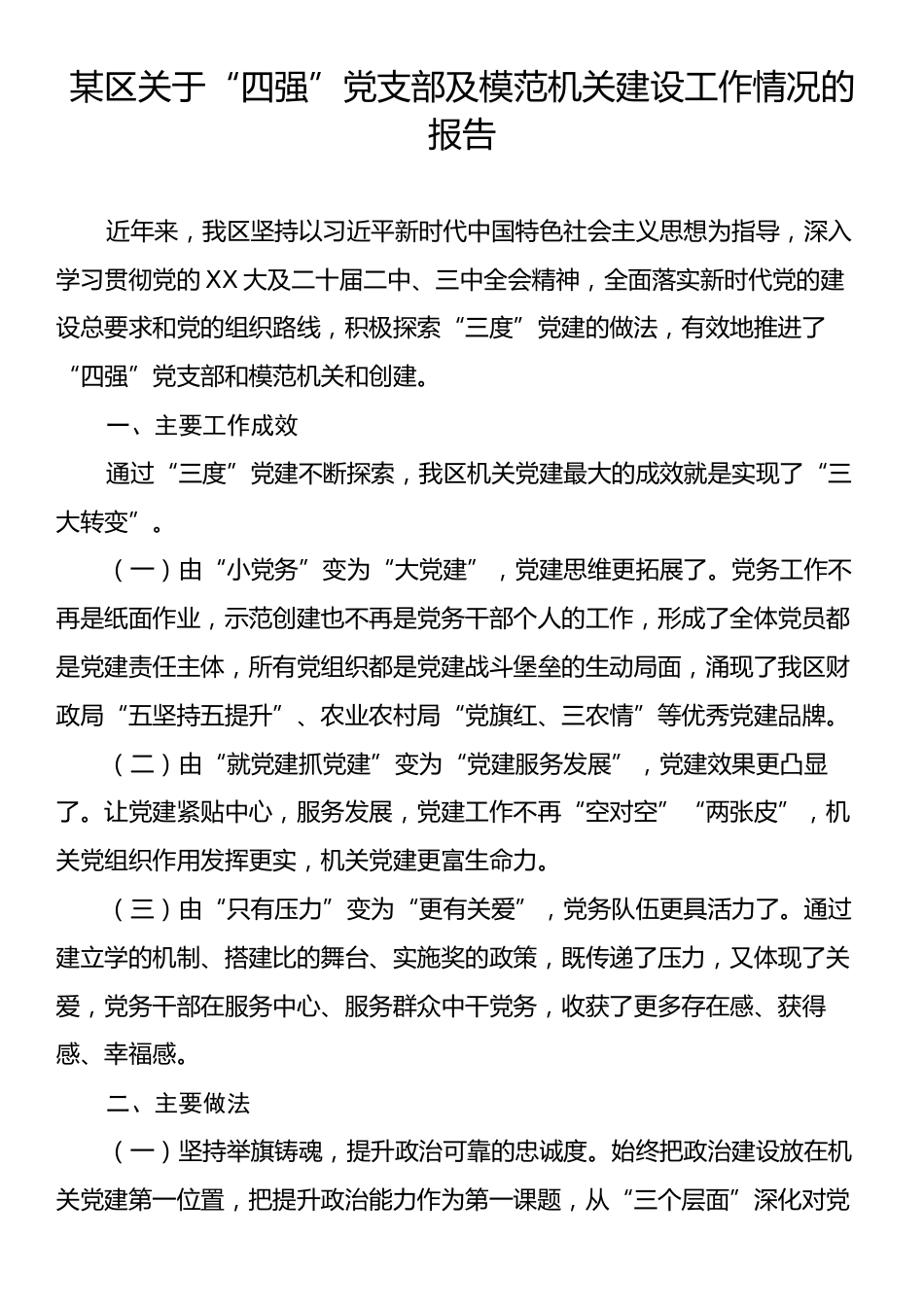 某区关于“四强”党支部及模范机关建设工作情况的报告.docx_第1页