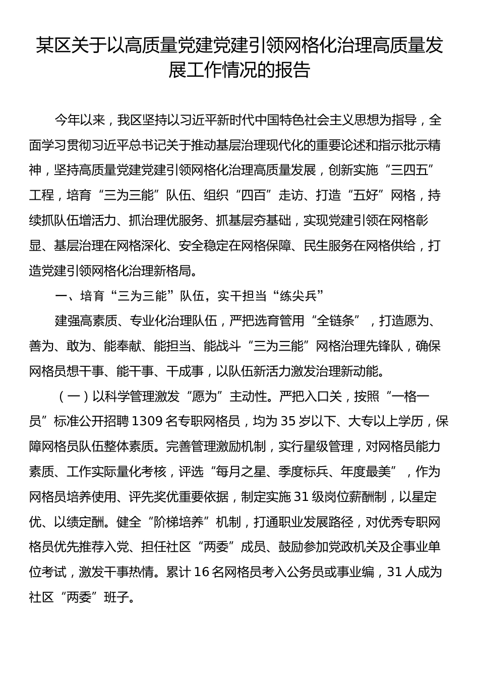 某区关于以高质量党建党建引领网格化治理高质量发展工作情况的报告.docx_第1页