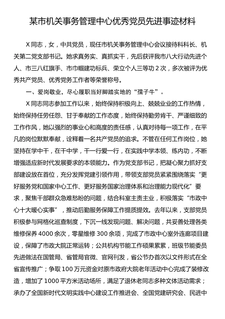 某市机关事务管理中心优秀党员先进事迹材料.docx_第1页