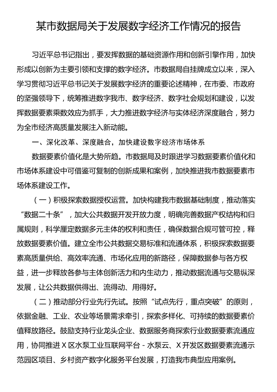 某市数据局关于发展数字经济工作情况的报告.docx_第1页