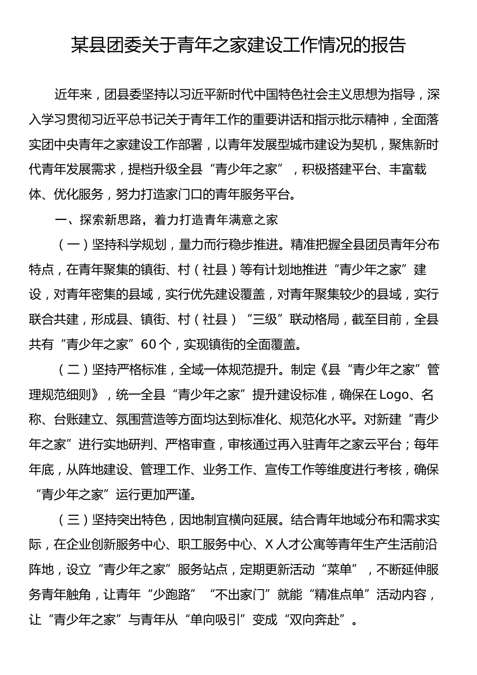 某县团委关于青年之家建设工作情况的报告.docx_第1页