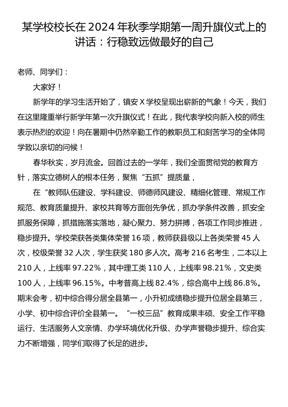 某学校校长在2024年秋季学期第一周升旗仪式上的讲话：行稳致远做最好的自己.docx_第1页