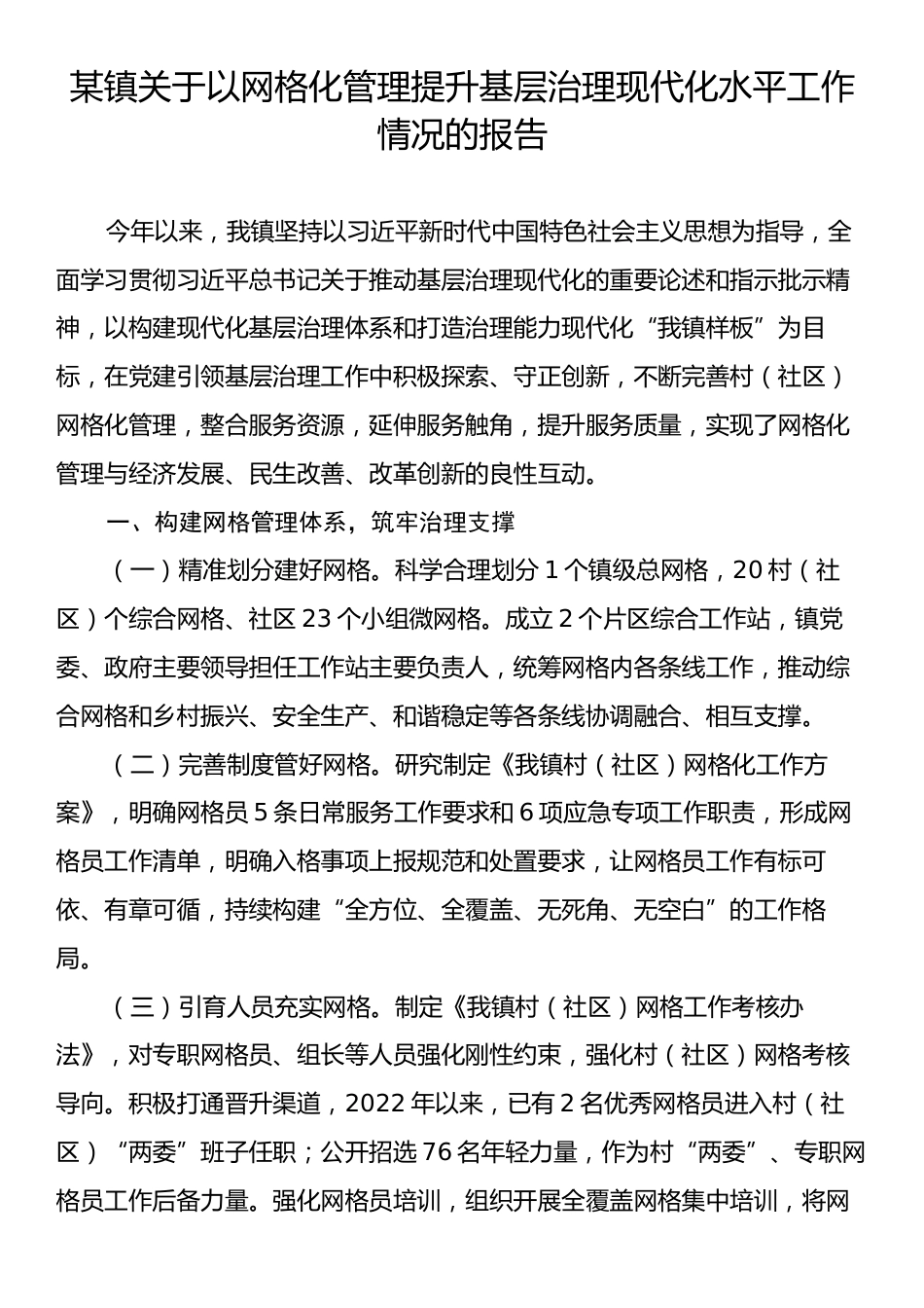 某镇关于以网格化管理提升基层治理现代化水平工作情况的报告.docx_第1页