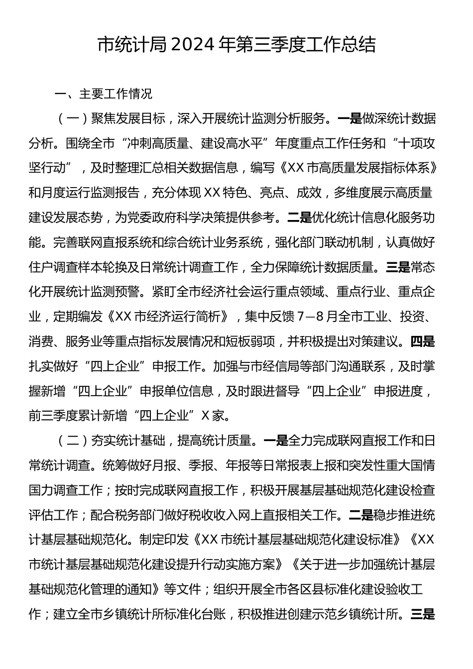 市统计局2024年第三季度工作总结.docx_第1页