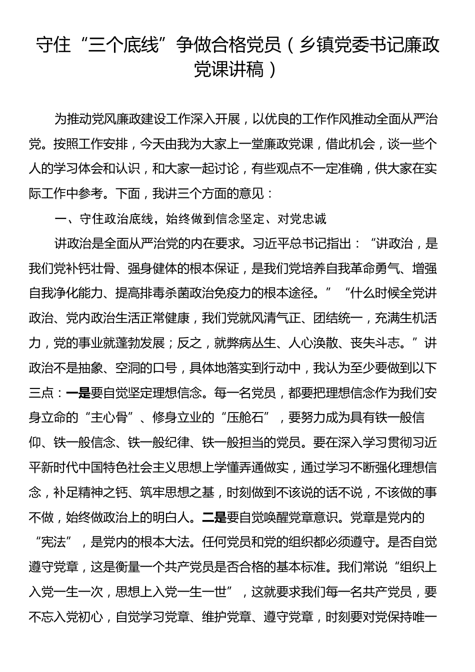 守住“三个底线”争做合格党员（乡镇党委书记廉政党课讲稿）.docx_第1页