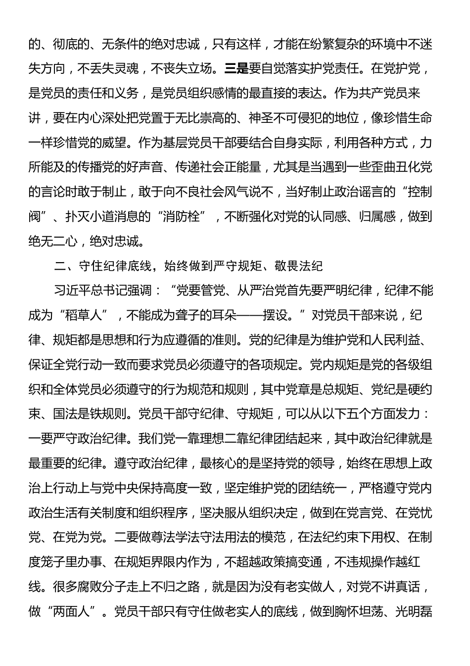 守住“三个底线”争做合格党员（乡镇党委书记廉政党课讲稿）.docx_第2页