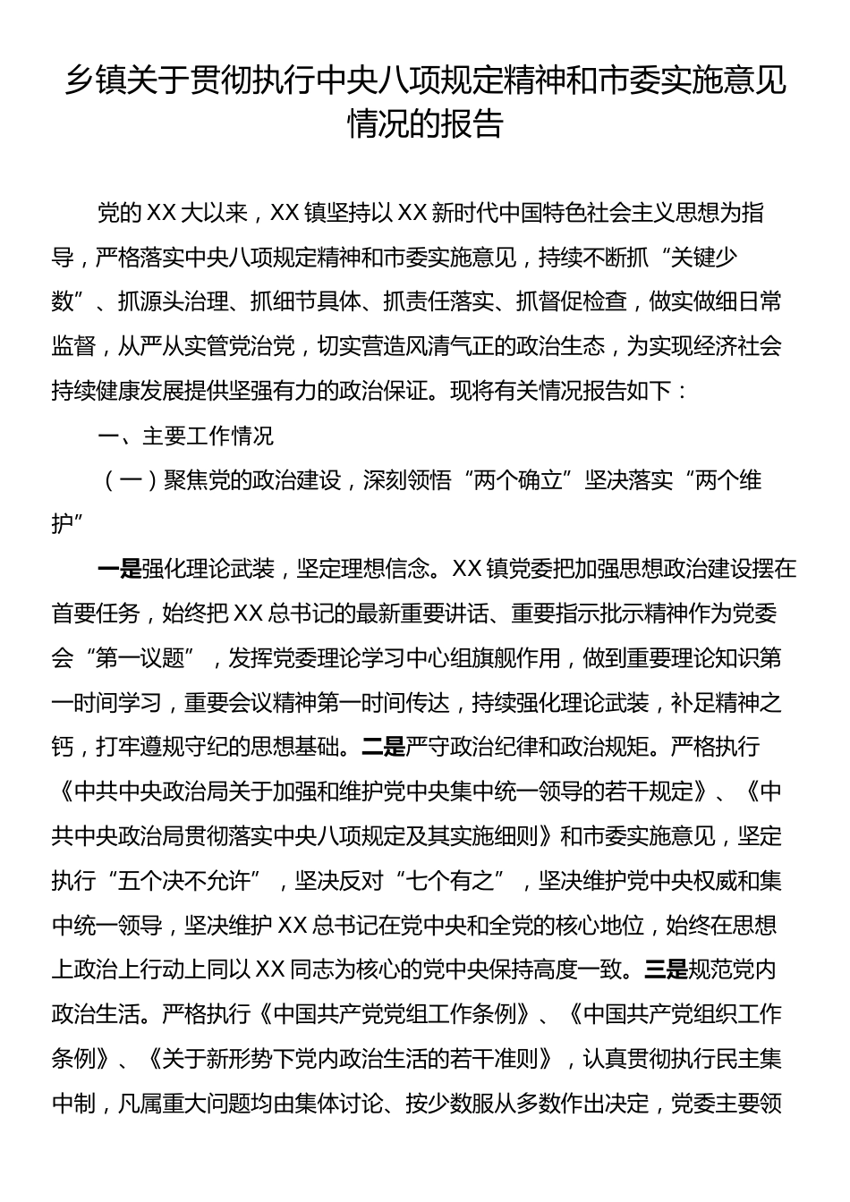 乡镇关于贯彻执行中央八项规定精神和市委实施意见情况的报告.docx_第1页