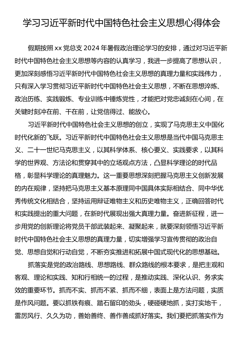 学习习近平新时代中国特色社会主义思想心得体会.docx_第1页