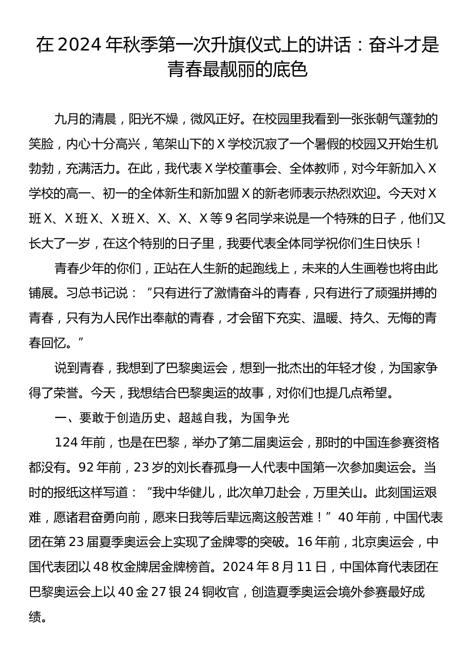 在2024年秋季第一次升旗仪式上的讲话：奋斗才是青春最靓丽的底色.docx_第1页