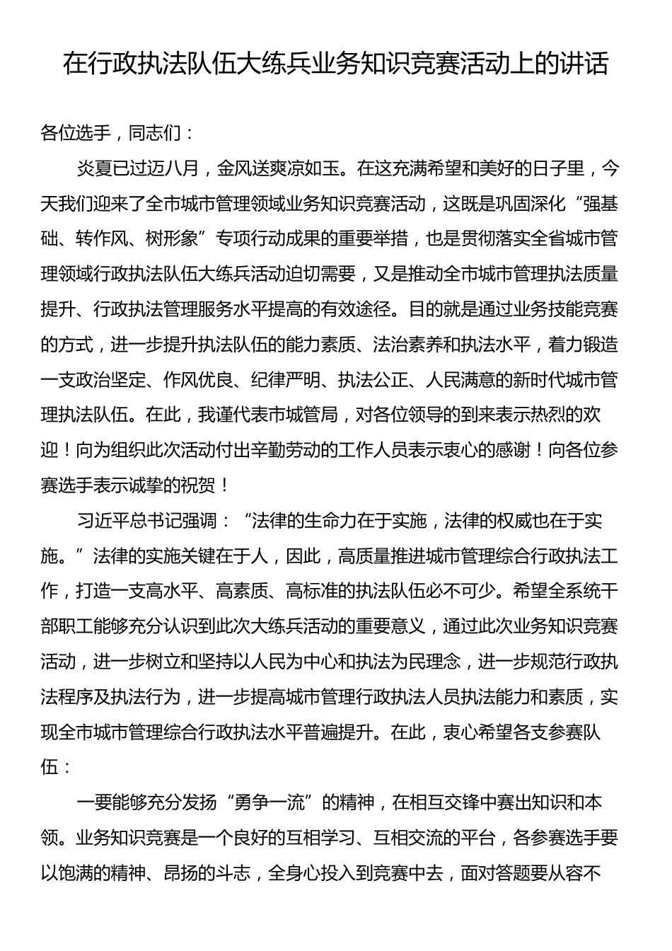 在行政执法队伍大练兵业务知识竞赛活动上的讲话.docx_第1页