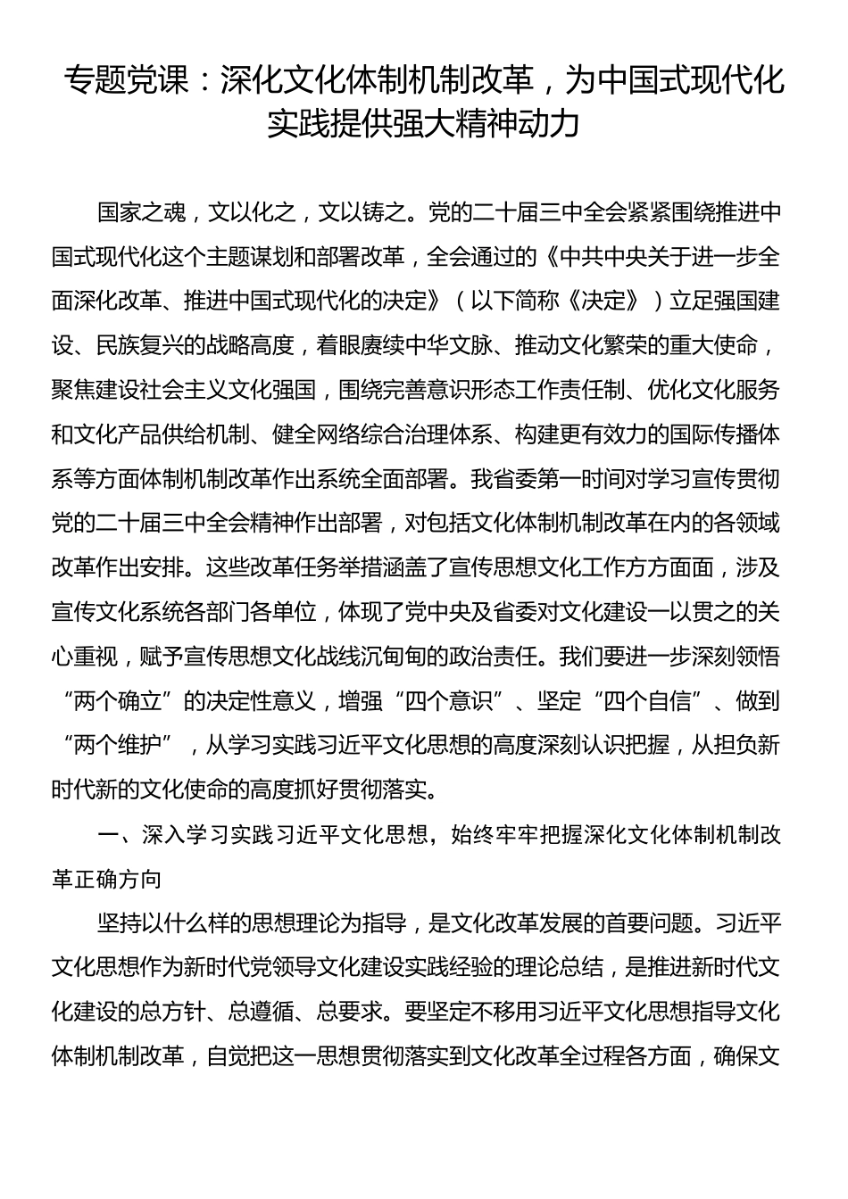 专题党课：深化文化体制机制改革，为中国式现代化实践提供强大精神动力.docx_第1页