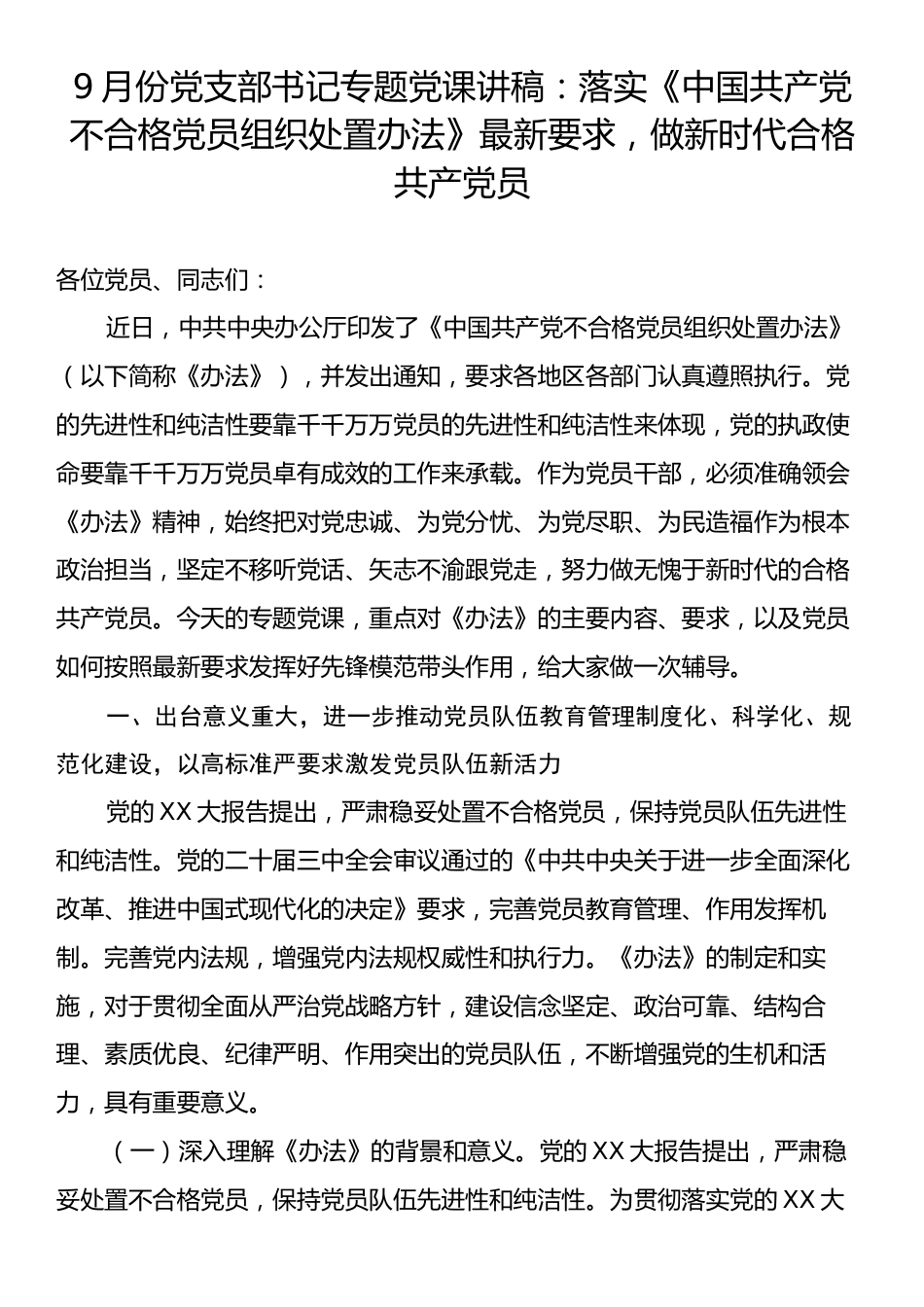 9月份党支部书记专题党课讲稿：落实《中国共产党不合格党员组织处置办法》最新要求，做新时代合格共产党员.docx_第1页