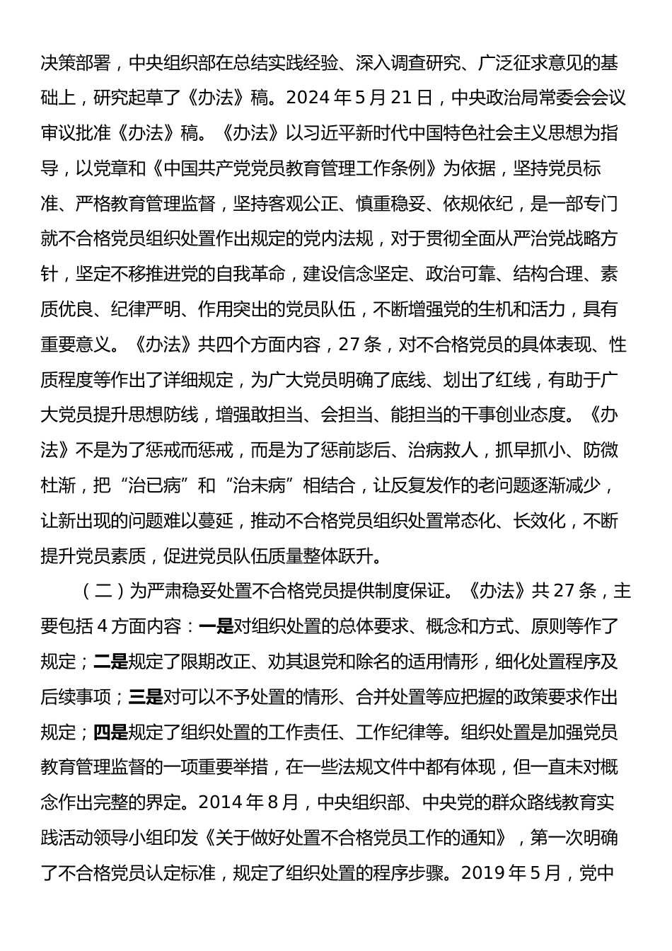 9月份党支部书记专题党课讲稿：落实《中国共产党不合格党员组织处置办法》最新要求，做新时代合格共产党员.docx_第2页