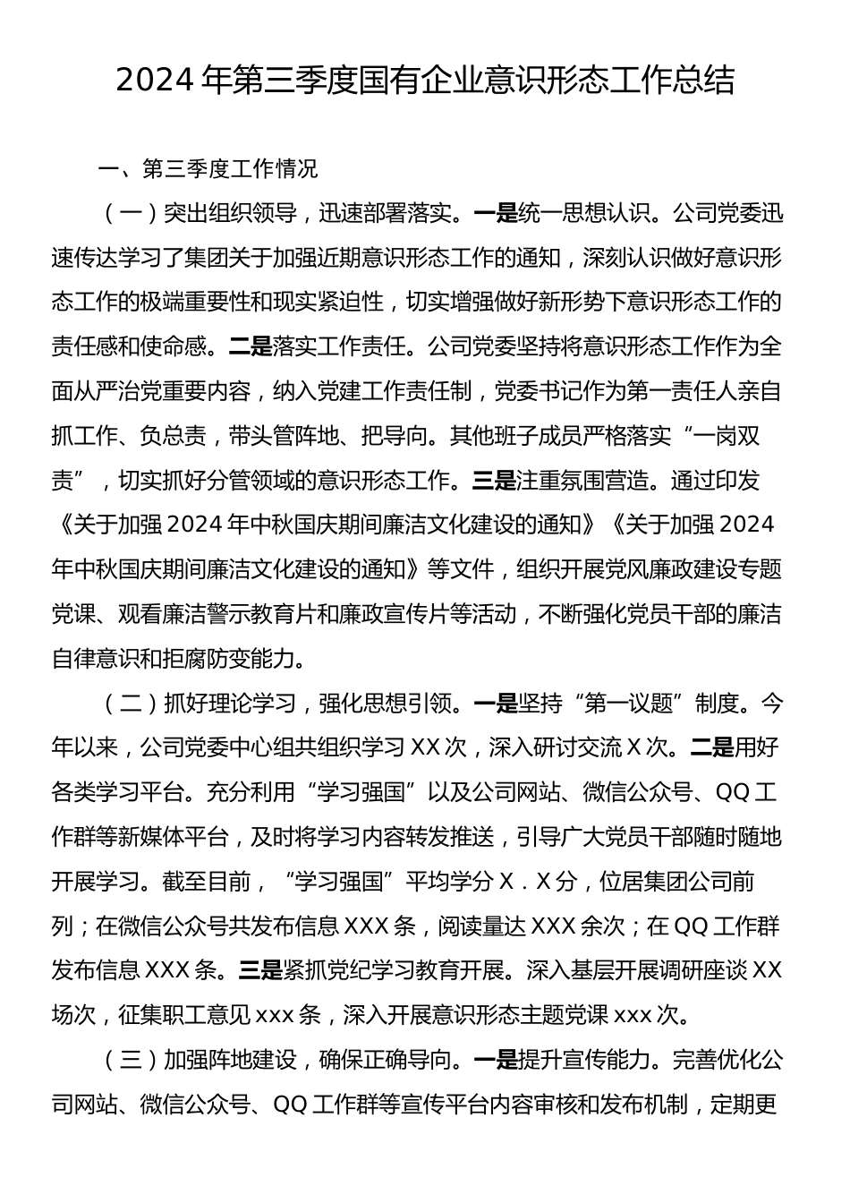 2024年第三季度国有企业意识形态工作总结.docx_第1页