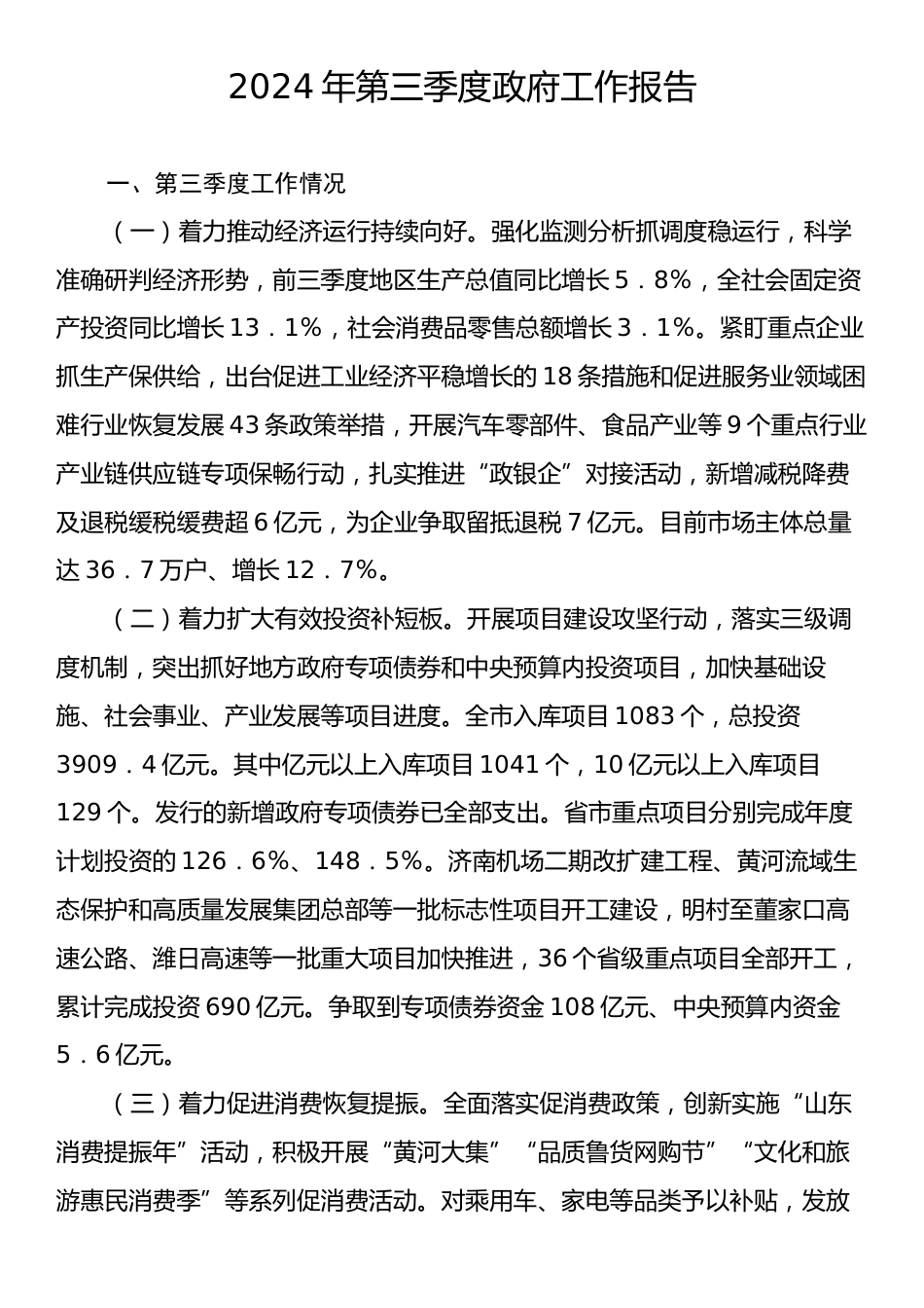 2024年第三季度政府工作报告.docx_第1页