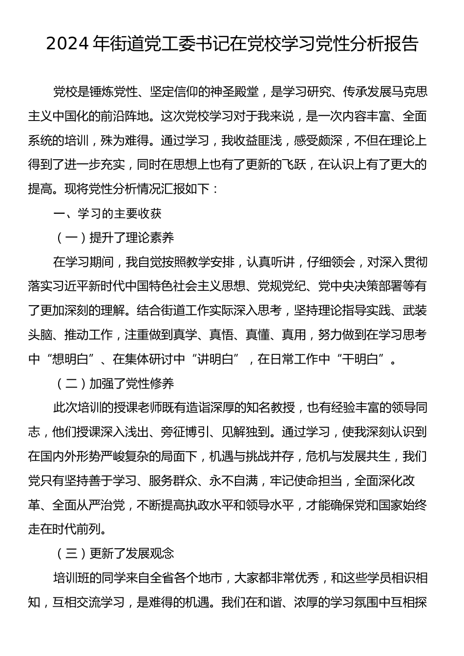 2024年街道党工委书记在党校学习党性分析报告.docx_第1页