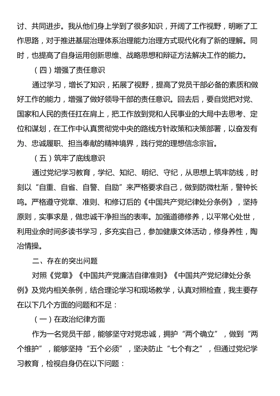 2024年街道党工委书记在党校学习党性分析报告.docx_第2页