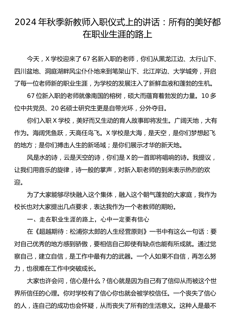 2024年秋季新教师入职仪式上的讲话：所有的美好都在职业生涯的路上.docx_第1页