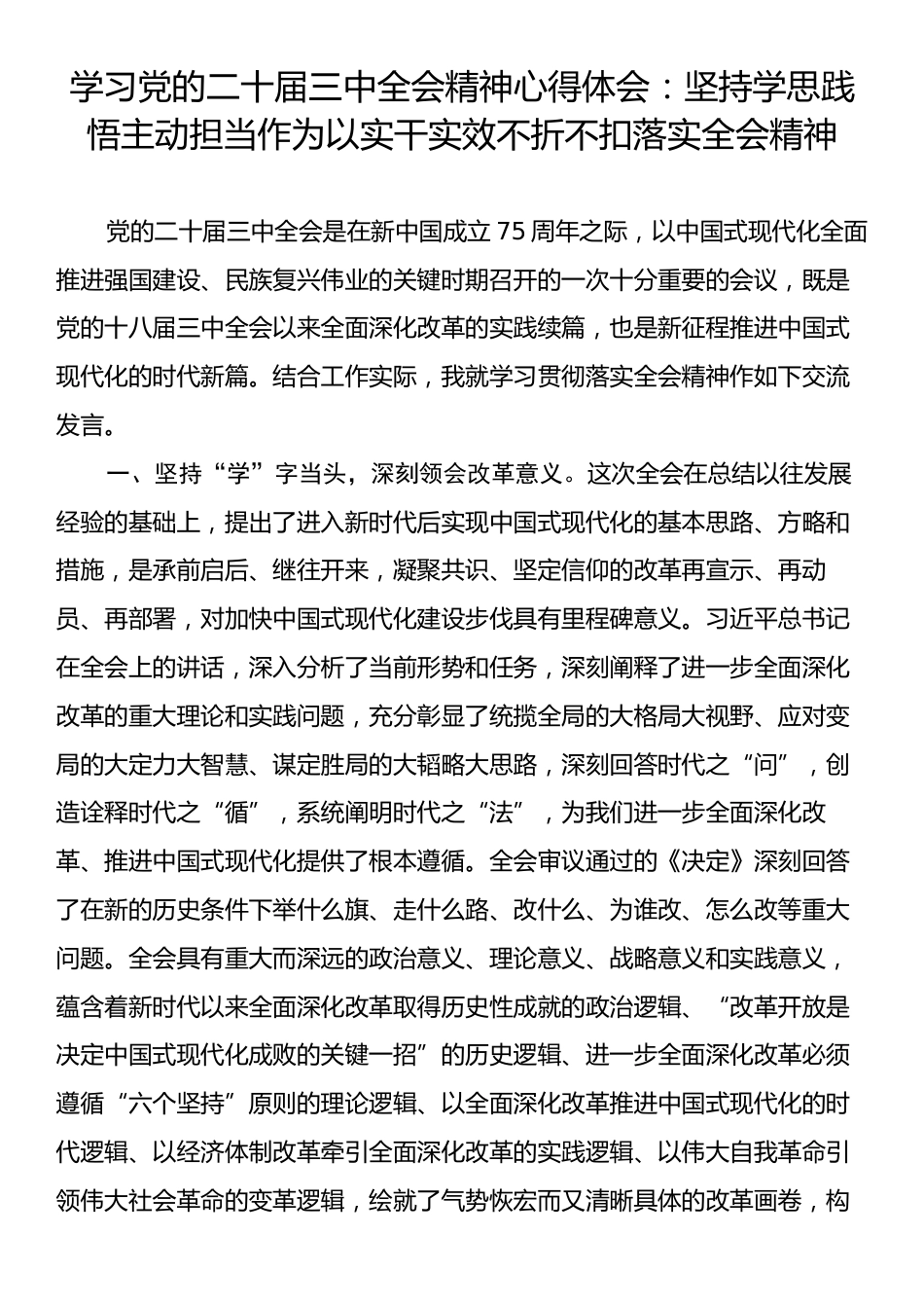 学习党的二十届三中全会精神心得体会：坚持学思践悟主动担当作为以实干实效不折不扣落实全会精神.docx_第1页