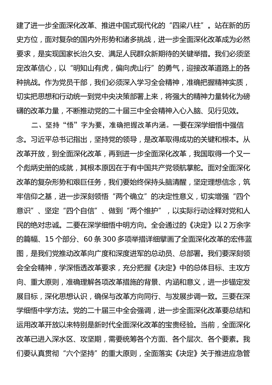 学习党的二十届三中全会精神心得体会：坚持学思践悟主动担当作为以实干实效不折不扣落实全会精神.docx_第2页