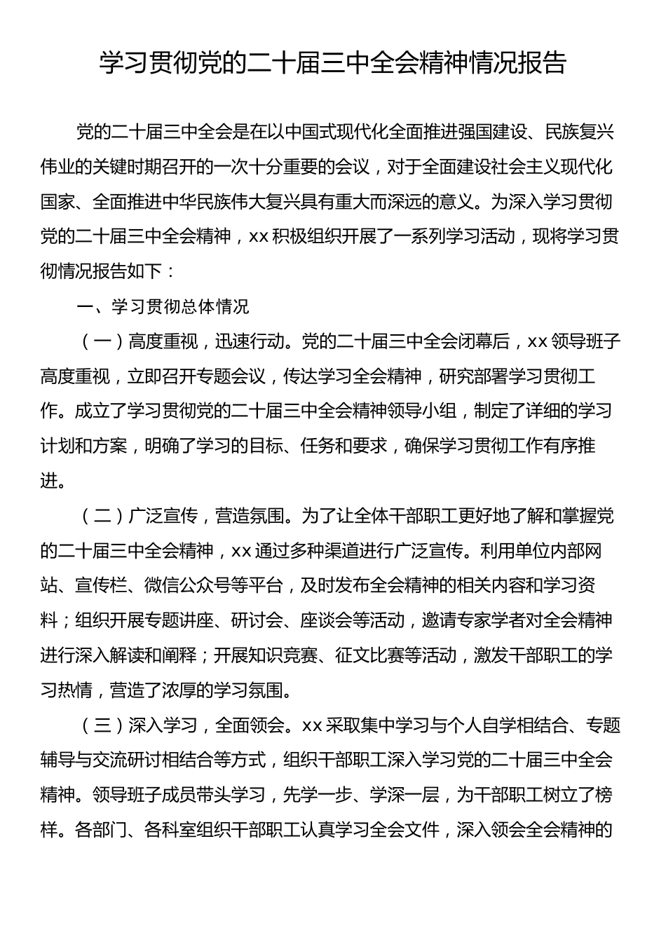 学习贯彻党的二十届三中全会精神情况报告.docx_第1页