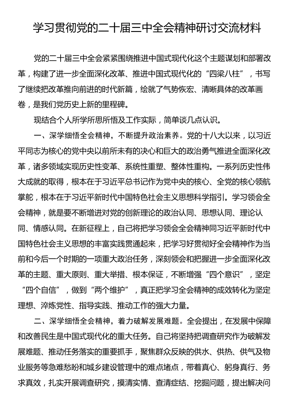 学习贯彻党的二十届三中全会精神研讨交流材料.docx_第1页