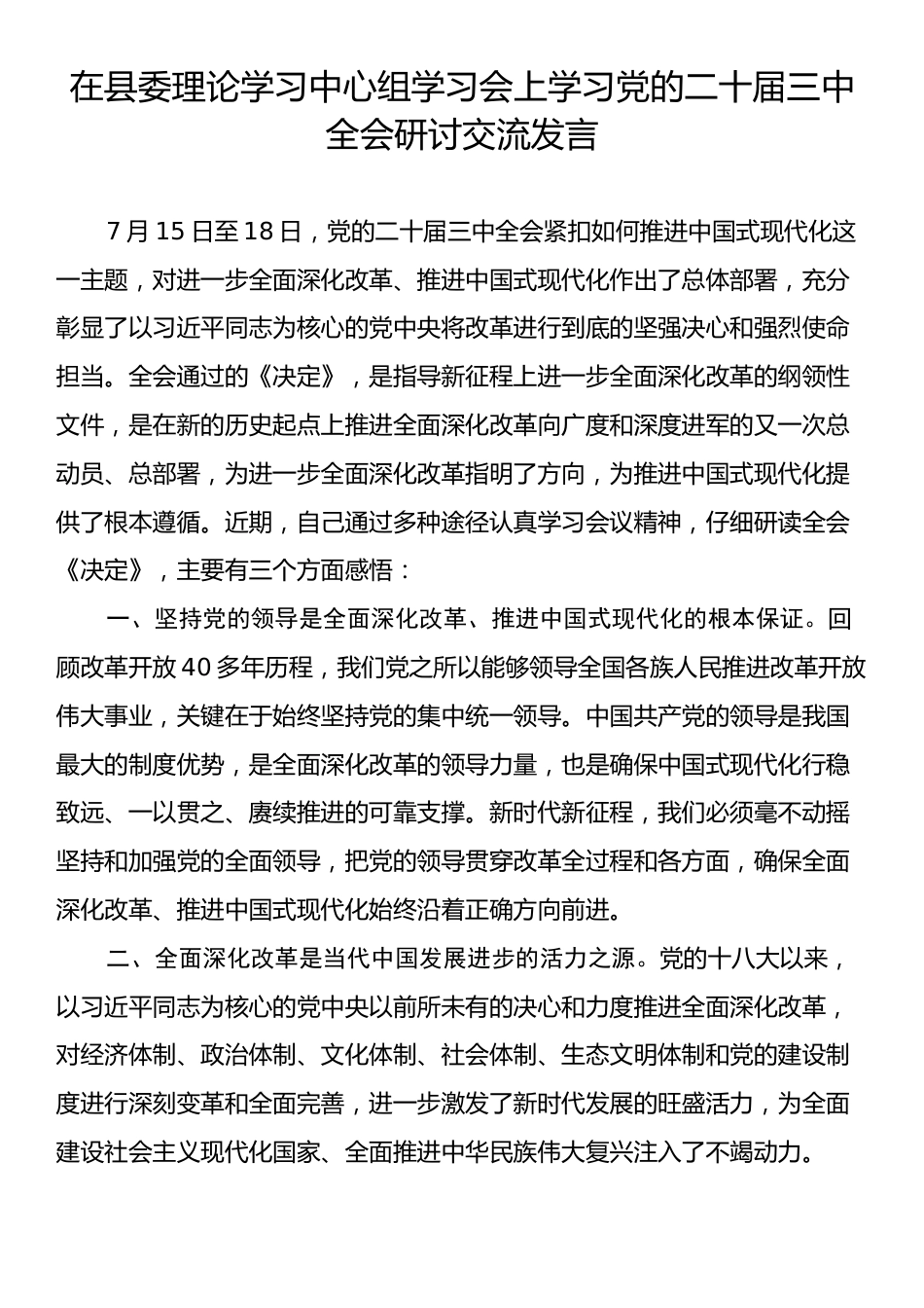 在县委理论学习中心组学习会上学习党的二十届三中全会研讨交流发言.docx_第1页