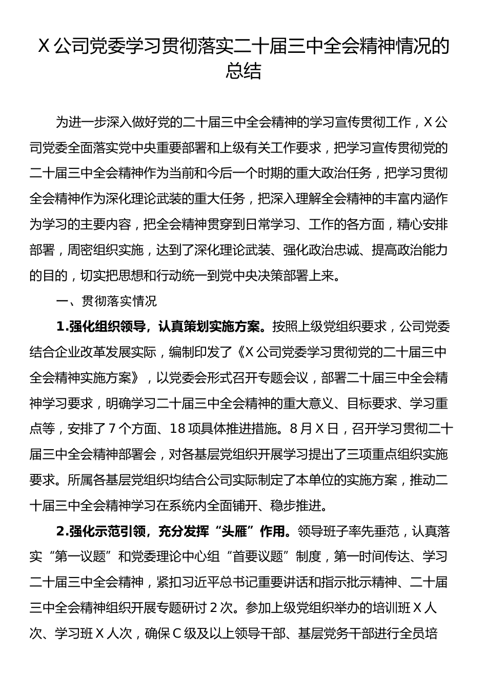 X公司党委学习贯彻落实二十届三中全会精神情况的总结.docx_第1页