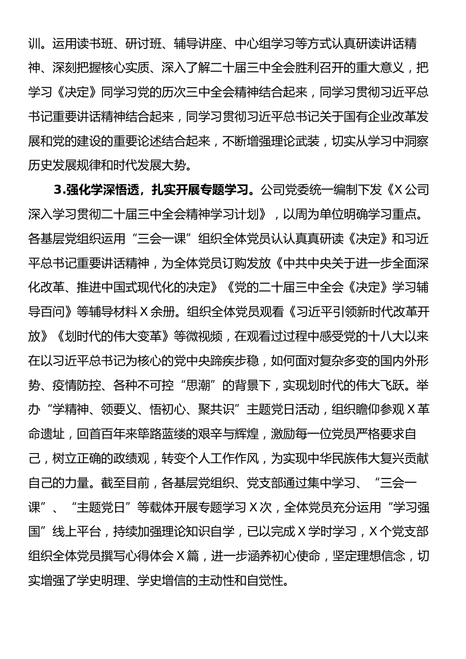 X公司党委学习贯彻落实二十届三中全会精神情况的总结.docx_第2页