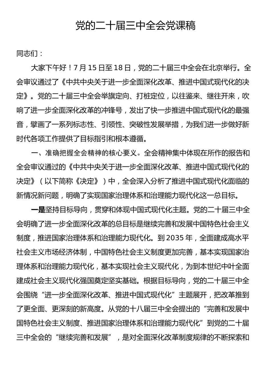 党的二十届三中全会党课稿.docx_第1页