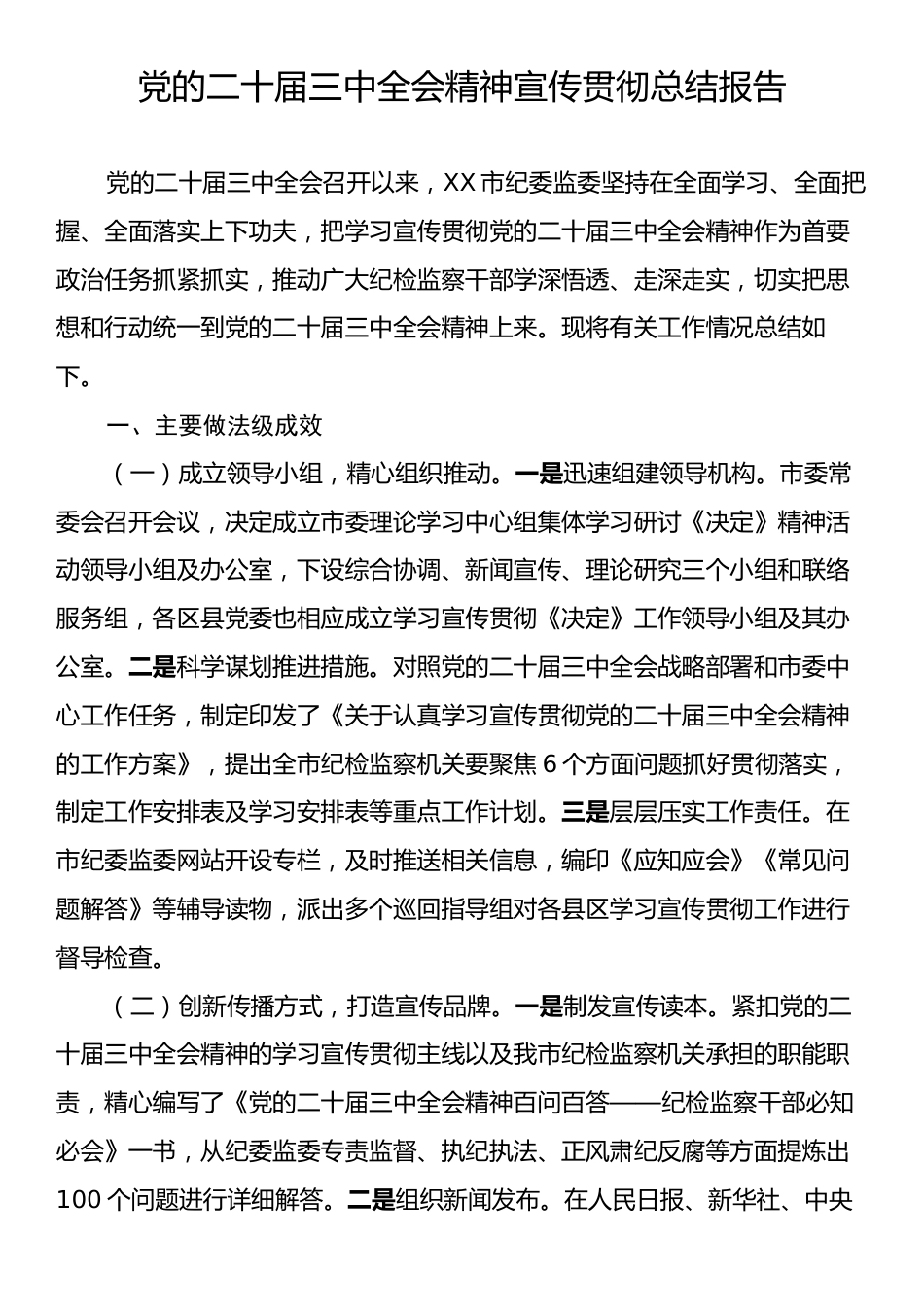 党的二十届三中全会精神宣传贯彻总结报告.docx_第1页