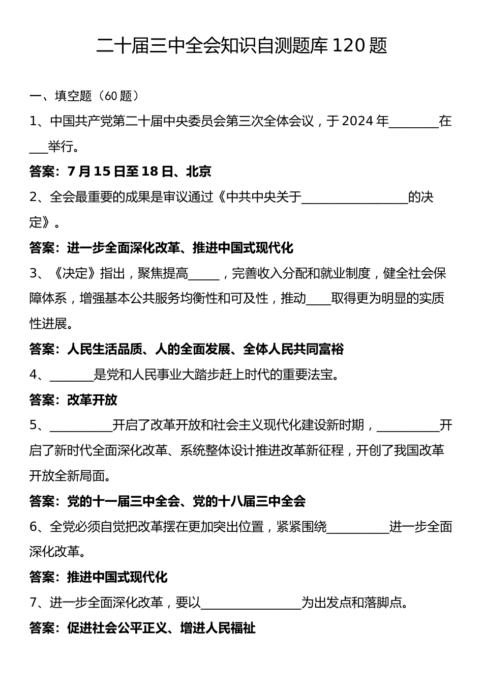 二十届三中全会知识自测题库120题.docx_第1页