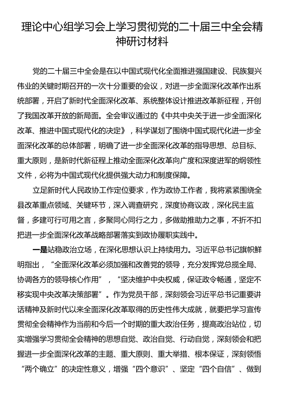 理论中心组学习会上学习贯彻党的二十届三中全会精神研讨材料.docx_第1页