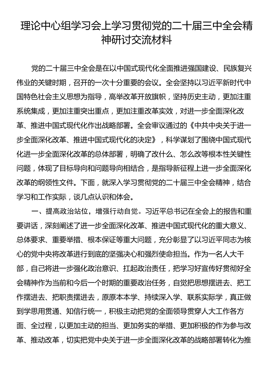 理论中心组学习会上学习贯彻党的二十届三中全会精神研讨交流材料.docx_第1页