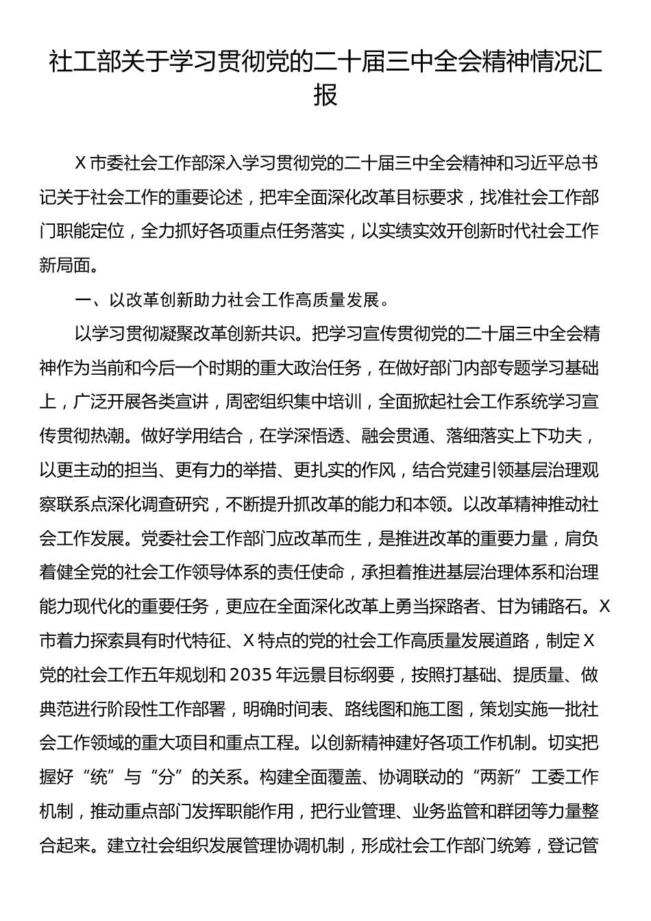 社工部关于学习贯彻党的二十届三中全会精神情况汇报.docx_第1页