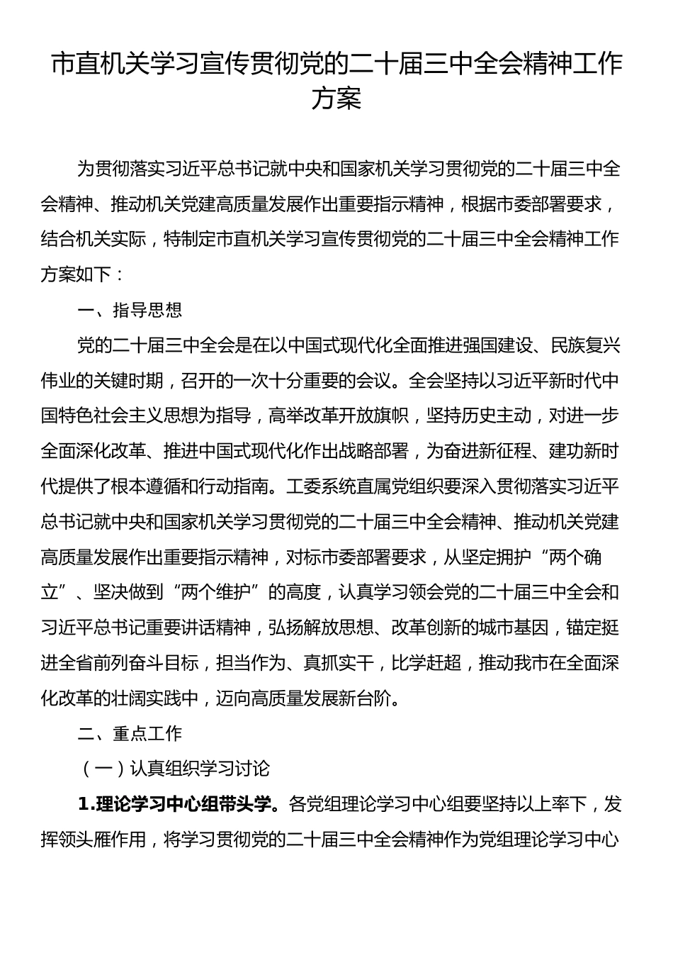 市直机关学习宣传贯彻党的二十届三中全会精神工作方案.docx_第1页