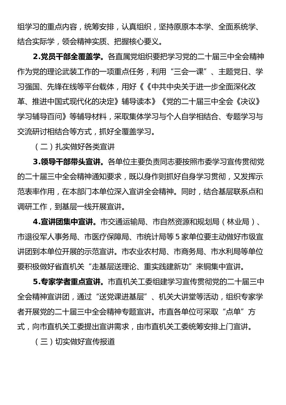 市直机关学习宣传贯彻党的二十届三中全会精神工作方案.docx_第2页