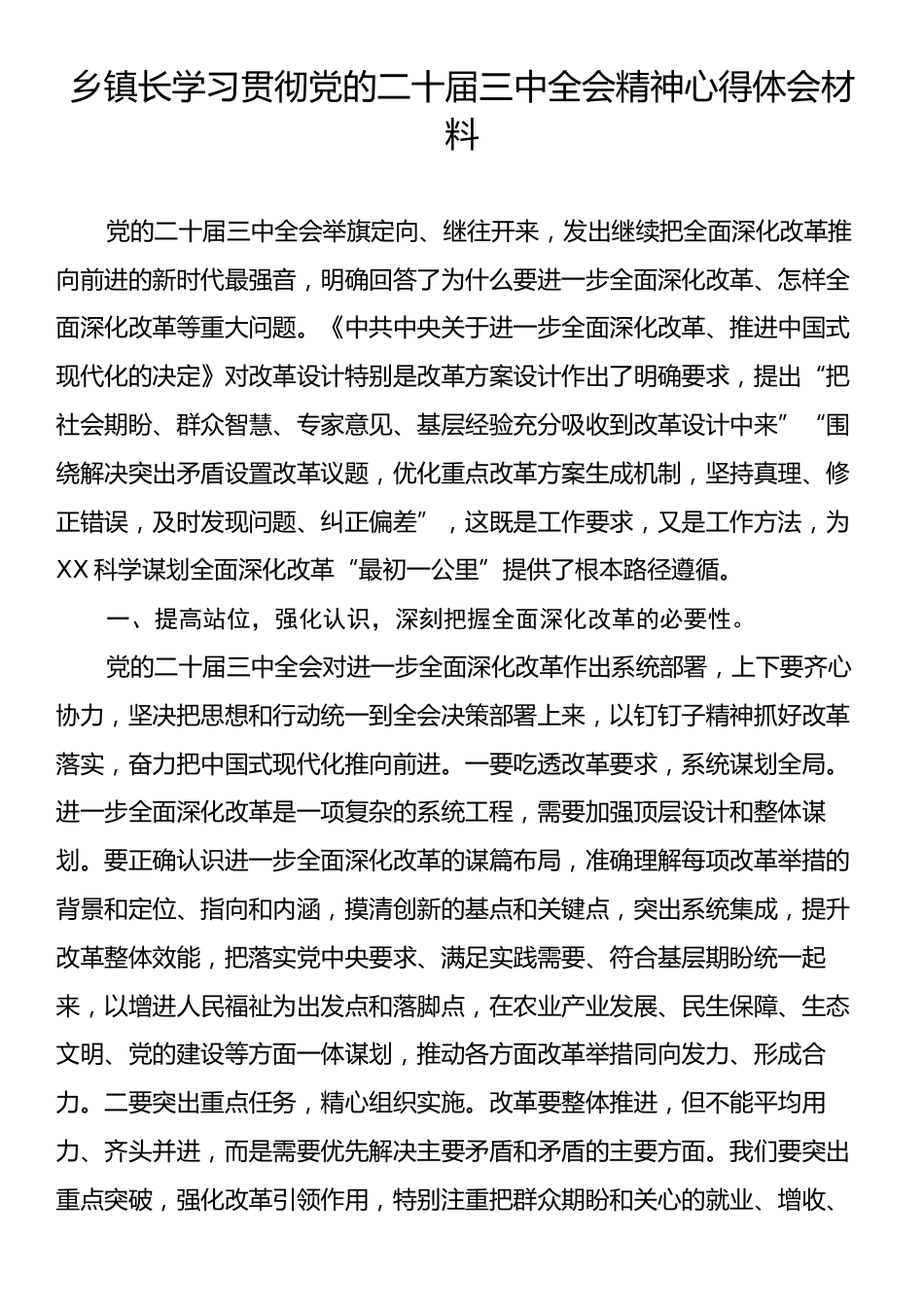 乡镇长学习贯彻党的二十届三中全会精神心得体会材料.docx_第1页